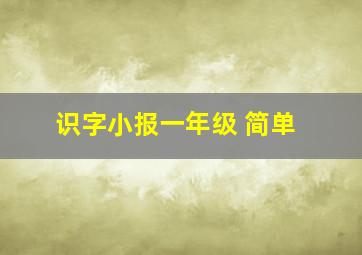 识字小报一年级 简单